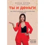 Елена Друма: Ты и деньги. Как открыть денежный поток и начать жить в изобилии