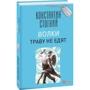 Костянтин Стогній: Вовки траву не їдять: ISBN 978-966-03-7952-7