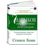 Сім навичок ефективних менеджерів: Самоорганізація, лідерство, розкриття потенціалу