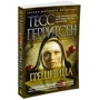 Тесс Герритсен. Грешница: Производитель Азбука