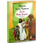 Богуслав Земан: Життя Ісуса Христа / Życie Pana Jezusa
