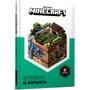Стефані Мілтон: MINECRAFT. довідник Фермера