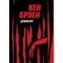 Кен Бруен: Джек Тейлор. Комплект із 4-х книг: Жанр Детективы