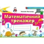 Наталія Листопад: Математичний тренажер. 1 клас