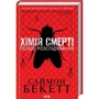Саймон Бекетт: Хімія смерті. Перше розслідування