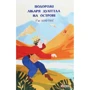 Г'ю Лофтінг: Подорожі лікаря Дуліттла. Книга 2. На острові