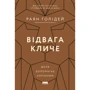Раян Голідей: Відвага кличе. Доля допомагає хоробрим