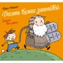 Бруно Ферреро: Десять заповідей Божих. Історії для дітей