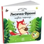 Петра Бартікова: Друзі з лісу. Лисичка Френні шукає чорницю