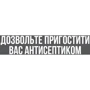 Маска CustomPrint Дозвольте пригостити вас антисептиком: Пол Унисекс