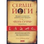 Т. К. В. Дешикачар: Сердце йоги. Принципы построения индивидуальной практики