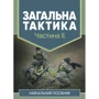 Загальна тактика. Частина ІІ
