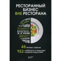 Ресторанний бізнес поза ресторану. 48 бізнес-кейсів, 152 Лайфхак від провідних лідерів індустрії: Виробник Ресторанні відомості