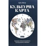 Ерін Меєр: Культурна карта, Бар’єри міжкультурного спілкування в бізнесі
