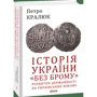 Петро Кралюк: Історія України «без брому». Розвиток державності на українських землях: Жанр Украина