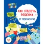 І. В. Карленок, Е. В. Корвін-Кучинська: Як відволікти дитину від телевізора?