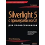 Silverlight 5 з прикладами на C # для професіоналів, 4-е видання
