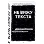Сергій Сдобнов: Чи не бачу тексту. Документальна казка про втрачений зір: Обкладинка Твердая