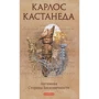 Карлос Кастанеда: Активна сторона нескінченності. Том 10