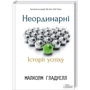 Малколм Гладуелл: Неординарні. Історії успіху
