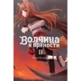 Исуна Хасэкура: Волчица и пряности. Том 2