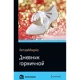 Дневник горничной