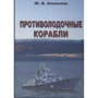 Ю. Апальков: Противолодочные корабли. Справочник