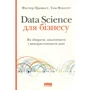 Фостер Провост, Том Фоусет: Data Science для бізнесу. Як збирати, аналізувати і використовувати дані