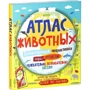 Атлас животных. Захватывающая интерактивная игра-путешествие (+ наклейки)