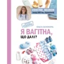 Ольга Бєлоконь: Я вагітна. Що далі?