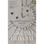 Джоди Пиколт: Девятнадцать минут