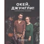 Ігор Йосифович, Джудіт де Граф: Окей, джунглі! Щасливе життя з рослинами