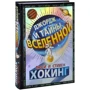 Люси Хокинг, Стивен Хокинг: Джордж и тайны Вселенной