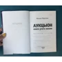 Михайло Марголіс: Аукціон. Книга обліку життя. Історія групи: Автор Михаил Марголис