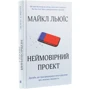 Майкл Льюїс: Неймовірній проект. Дружба, что трансформувала наше уявлення про людський свідомість: Автор Майкл Льюїс