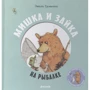 Эмили Грэветт: Мишка и Зайка на рыбалке