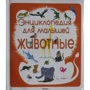 Енциклопедія для малюків. тварини