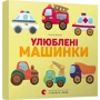 Улюблені машинки