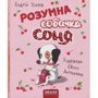 Андрій Усачов: Розумна собачка Соня