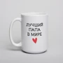 Кружка BeriDari "Лучший папа в мире" 420 мл