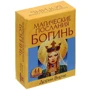 Дорін Вірче: Магічні послання богинь (44 карти, інструкція): Автор Дорін Вірче