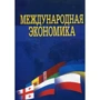 Барановська, Козак, Логвінова: Міжнародна економіка (4-те видання)