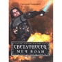 Евгений Тищенко Светлоносец. Меч Воли