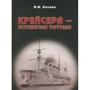 Віктор Катаєв: Крейсера-винищувачі торгівлі