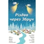 Різдво через Збруч