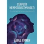 Девід Іґлмен: Секрети нейропластичності. Як мозок адаптується до нових викликів