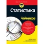 Дебора Рамсі: Статистика для чайників