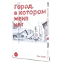 Кэй Самбэ: Город, в котором меня нет. Том 8: Производитель Истари Комикс