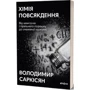 Володимир Саркісян: Хімія повсякдення. Від шампуню і прального порошку до смаженої картоплі