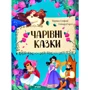 Чарівні казки